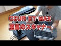 至高のスキャナー【CZUR ET MAX】が登場！ 仕事効率化、本を丸ごと電子化できる最高のスキャナー体験