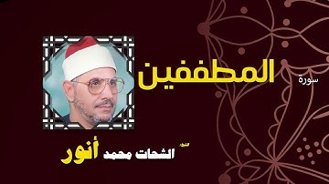 القران الكريم بصوت الشيخ الشحات محمد انور| سورة المطففين