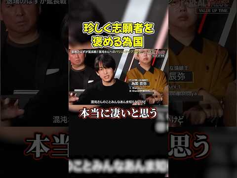 難癖つける為国が珍しく混沌さんを褒めるw#shorts #ヴァンビ #リアルバリュー