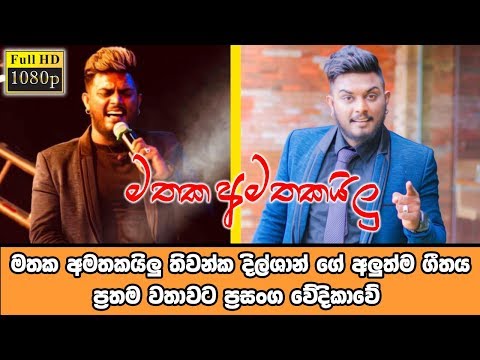 mathaka-amathakailu-live-||-thiwanka-dilshan-new-song-live-|-sinhala-live-show-2019