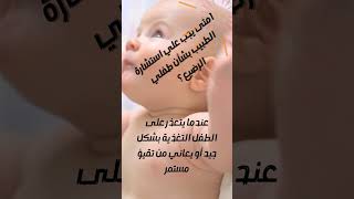 امتي لازم اودي ابني اللي لسه مولود للدكتور #حمل #رضاعة #صحة #اطفال #طب