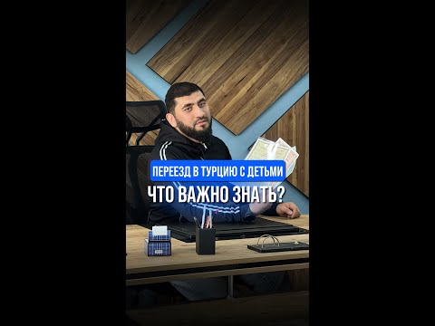 Переезд в Турцию с детьми. Что важно знать?