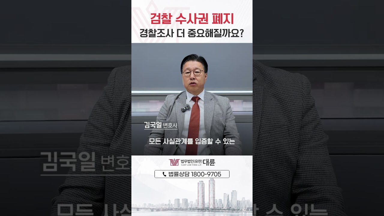 검찰수사권 폐지 후 경찰조사가 더 중요해진 이유