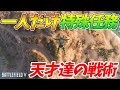 [BFV]天才か！？思いもよらぬ戦術で敵を翻弄するプレイヤー達が凄い！【観戦モード】