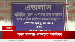 নড়াইলে মাদক মামলায় একজনের যাবজ্জীবন | Narail | Conviction | Deepto News