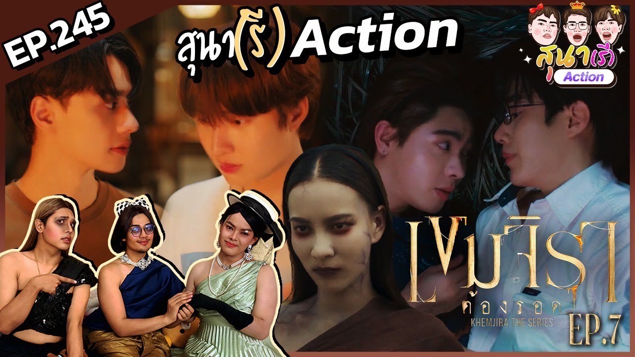 สุนา(รี)Action - เขมจิราต้องรอด Ep.7
