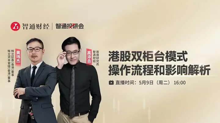 人民幣買港股免匯兌風險，盤活港股｜雙櫃檯模式操作流程和影響解析｜黃瑋傑(Louis Wong)｜09-05-2023 - 天天要聞