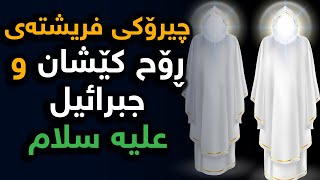 چیرۆكی هەردوو فریشتەی ڕۆح كێشان و فریشتە جبرائیل علیه سلام