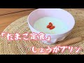 【しょうがプリン】たまこ定食1巻より【再現料理】