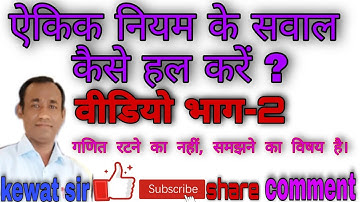 ऐकिक नियम के सवाल कैसे हल करें।how to solve questions of unitary rules। aikik niyam by kewat sir।