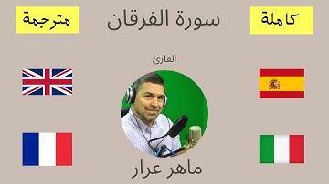.سورة الفرقان مترجمة إلى أربع لغات: إنجليزي, فرنسي, إسباني و إيطالي