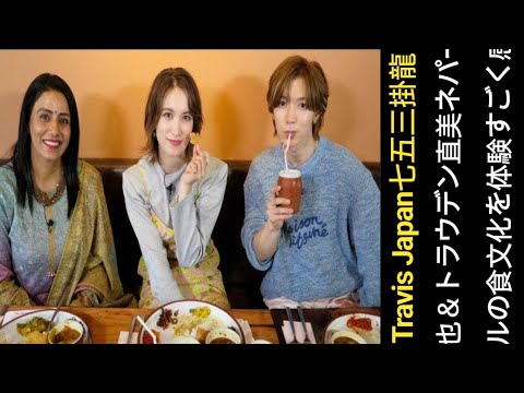 Travis Japan七五三掛龍也＆トラウデン直美、ネパールの食文化を体験「すごく感動を覚えました」