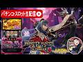 【新台生配信】モンスターハンターサンブレイク実戦、目指せ上位ATへ!Part.3【東京都 マルホン押上店】