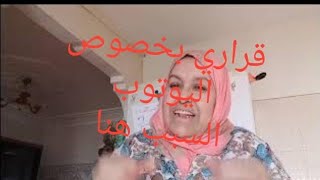 و ناري اش واقع ليا مع اليوتوب /قراري الاخير مع اليوتوب...