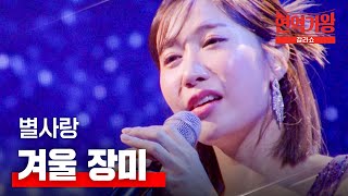 별사랑 - 겨울 장미｜현역가왕 갈라쇼 2회