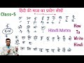 Learn hindi matra l मात्रा का प्रयोग कैसे करे l मात्रा कैसे सीखे l Hindi Sikhe l हिंदी लिखना सीखे