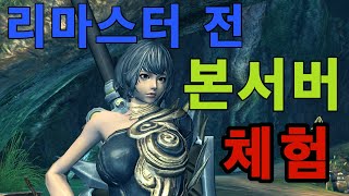 12월 리마스터 예정, 블레이드 & 소울 [리마스터 전, 본서버 체험]