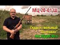 МЦ 20-01 Ш, гладкоствольный "болтовик"