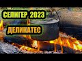 СЕЛИГЕР 2023 ДЕЛИКАТЕС