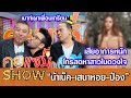 คุยแซ่บShow:“น้าเน็ค-เสนาหอย-ป๋อง” เสียอาการ! โทรสดหาสาวในดวงใจ?! เมาท์เผาเพื่อนเกรียม!