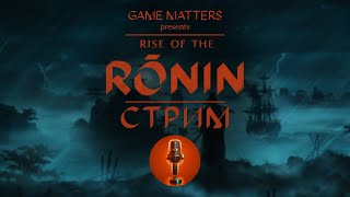 Rise of the Ronin ОБЗОРНЫЙ СТРИМ