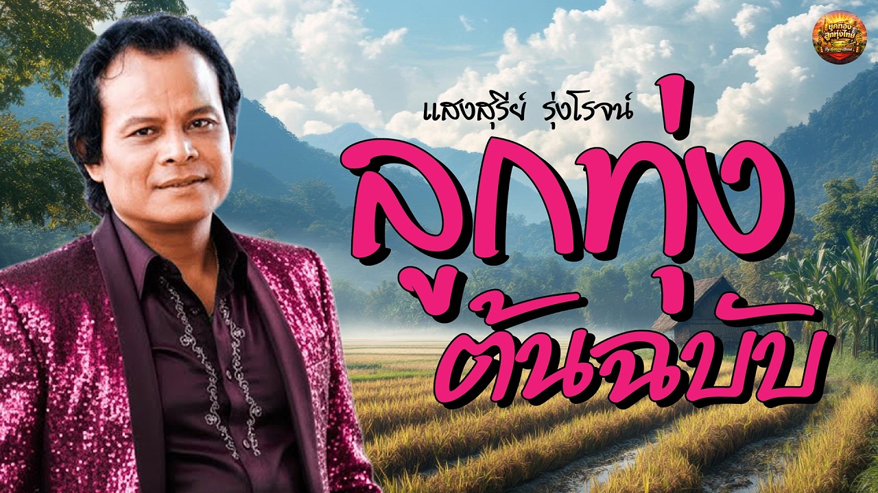 ลูกทุ่งต้นฉบับ แสงสุรีย์ รุ่งโรจน์ เพลงเก่าเพราะๆ #รักสาวเสื้อลาย #แห่ขันหมาก #หิ้วกระเป๋า