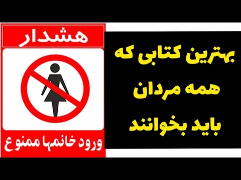 بهترین کتاب برای خودشناسی و موفقیت مردان خلاصه کتاب مرد مرد