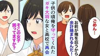 【漫画】子供の頃俺を助けてくれてた幼馴染に高校で再会、女版ガキ大将が美少女に育っていて…「俺も君みたいに誰かを守れる強い人間になりたかった！」【マンガ動画】