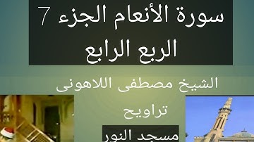 تراويح مسجد النور سورة الأنعام الجزء 7 الربع الرابع الشيخ مصطفى اللاهونى