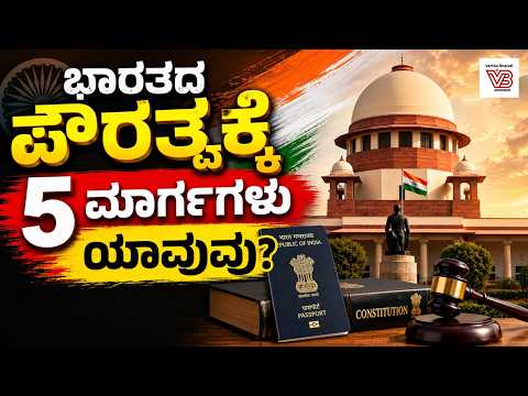 ನೀವು ಭಾರತೀಯ ನಾಗರಿಕರು ಎಂಬುದಕ್ಕೆ ಕಾನೂನಾತ್ಮಕ ಸಾಕ್ಷಿ ಏನು ?
