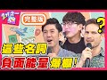 各國「這些名詞」負能量爆棚？韭菜竟是罵人用語？小心被罵還不自知？ 梁赫群 Sandy吳姍儒【#2分之一強】2020810 完整版 EP1337