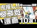 【世界史教師が厳選！】ガチ推し世界史漫画10選！！