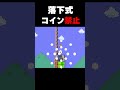 落下してる最中にコインを取らないポイントを探せ!【マリオメーカー2】
