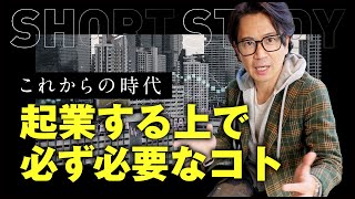 これからの時代、起業する上で必ず必要なこと #shorts