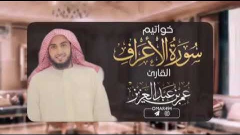 خواتيم سورة الأعراف - عمر بن عبدالعزيز - حالات واتساب دينية