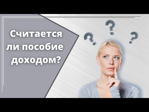 Считается  ли пособия доходом?