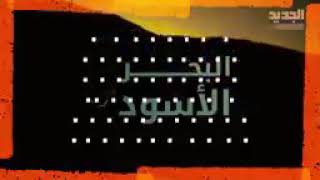 مسلسل البحر الاسود الجزء الثاني الحلقة 198 مدبلج