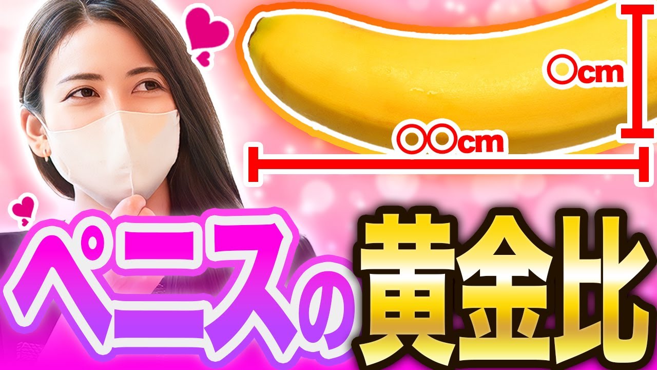 【理想は ㎝】一般女子の気持ちいい「ペニスの黄金比」を発表します！ - YouTube
