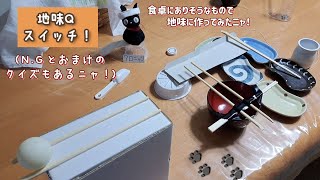 [ピタゴラ装置][+地味なクイズ](食卓にありそうなもので、地味なピタゴラ装置を作ってみた！編)「クロニャンの…地味スイッチQ！」(N.Gもあるニャ。)