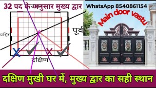 main door vastu for south facing house | दक्षिण मुखी घर में मुख्य द्वार कहां बनाएं ? vastu for gate.