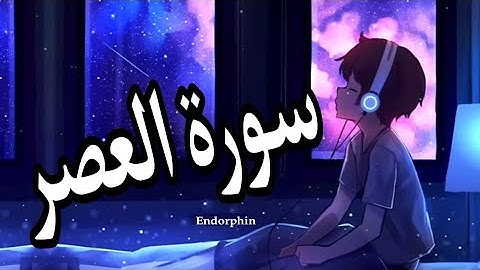 سورة العصر القارئ محمد الغزالي 🕋📿