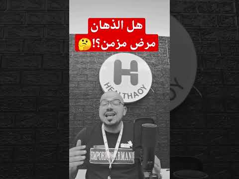 هل الذهان مرض مزمن أم غير مزمن 