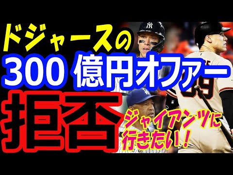 大谷翔平とのMVP争いに勝利したアーロンジャッジ、ドジャースの300億円オファーを拒否してジャイアンツ移籍?【海外の反応】