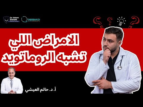 مش كل التهاب مفاصل لازم يبقى روماتويد أ د حاتم العيشي