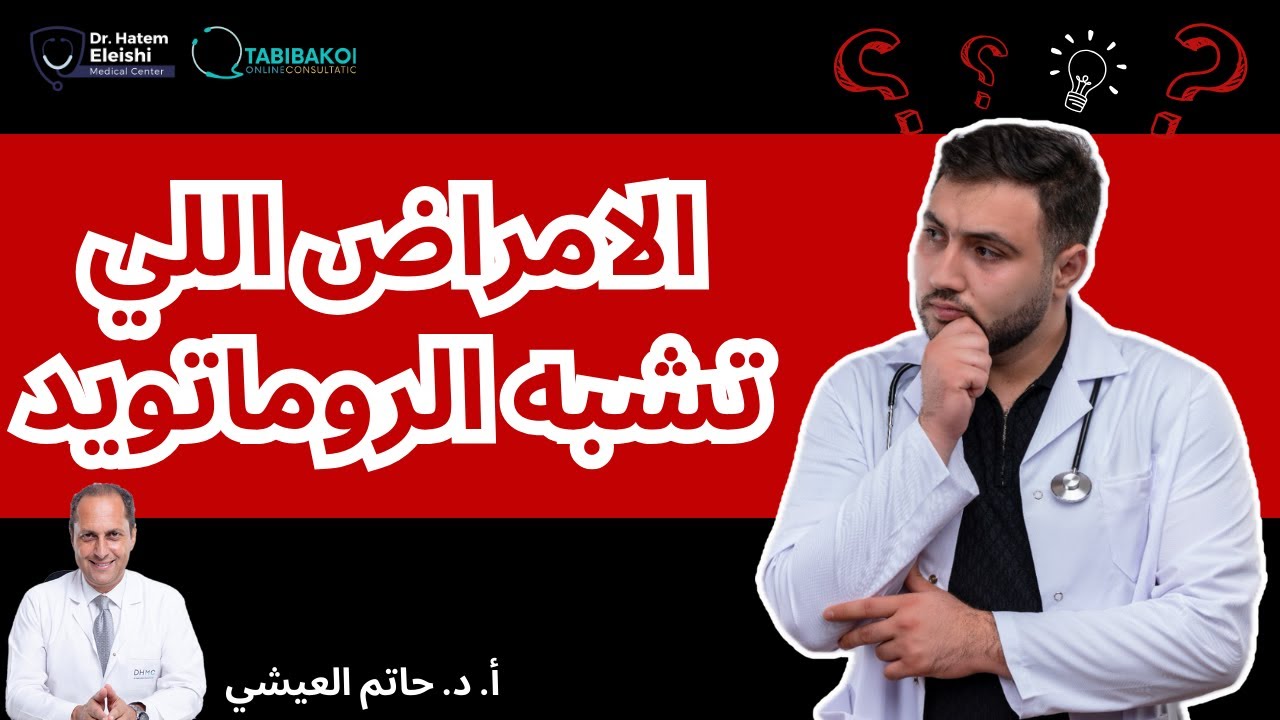 مش كل التهاب مفاصل لازم يبقى روماتويد!😟.أ.د.حاتم العيشي