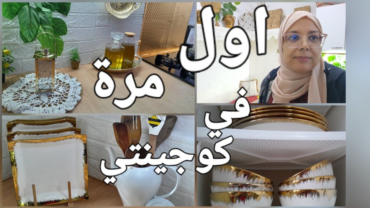 أول مرة ديكور جديد بألوان مع تنظيفات ضرورية و تنشيطية في المطبخ قبل رمضان 