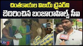 Banjarahills CI Threatens TDP Leader Chintakayala Vijay Driver | Ayyanna Patrudu | Hyderabad | TV5