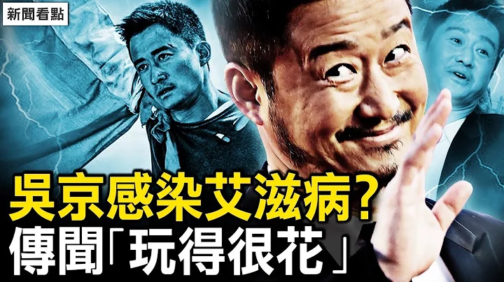 吴京感染艾滋病？传闻“玩得很花”；扣台2人讲“川普”，渔民竟然不会水？莒县案动机确定，上百人继续蹲守；陈俊翰律师过世【新闻看点 李沐阳2.15】 - 天天要闻