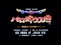 パロディウスだ! ~神話からお笑いへ~ 内蔵音源+MT-32 : Parodius Da!. X68000実機