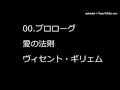000.プロローグ 愛の法則 ヴィセント・ギリェム 音声朗読